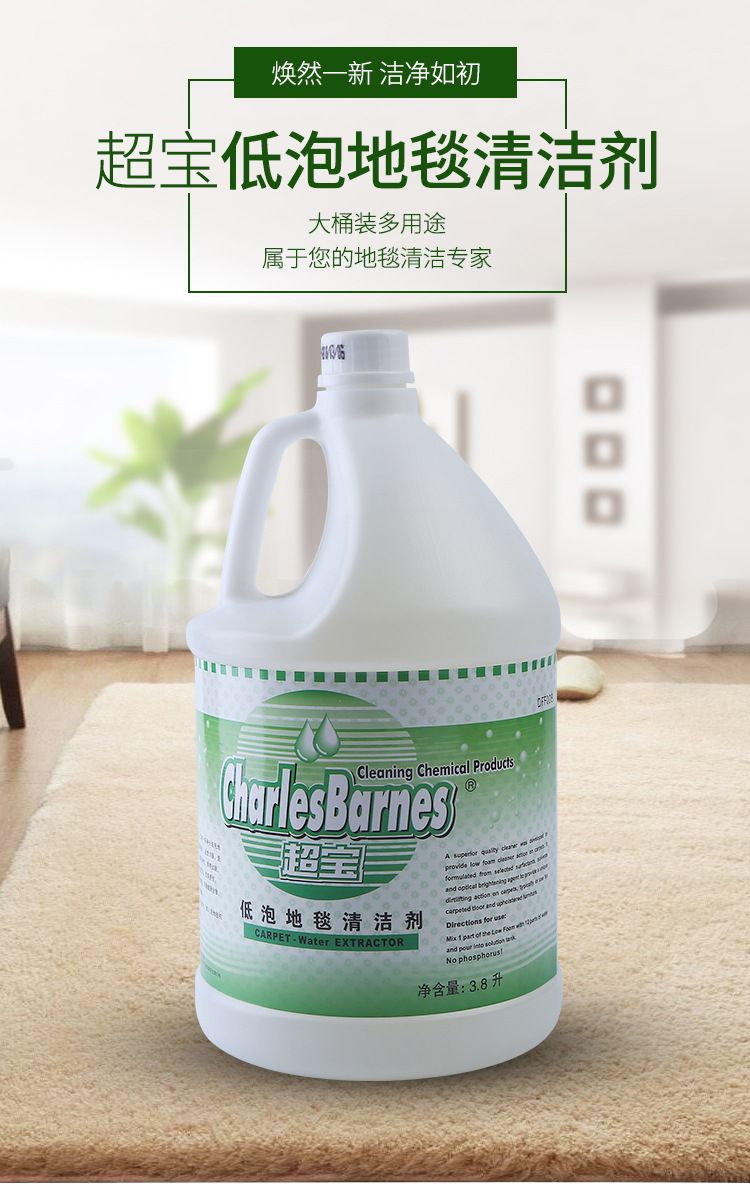 深度除渍无忧 超宝低泡地毯清洁剂，大瓶装专为酒店宾馆设计
